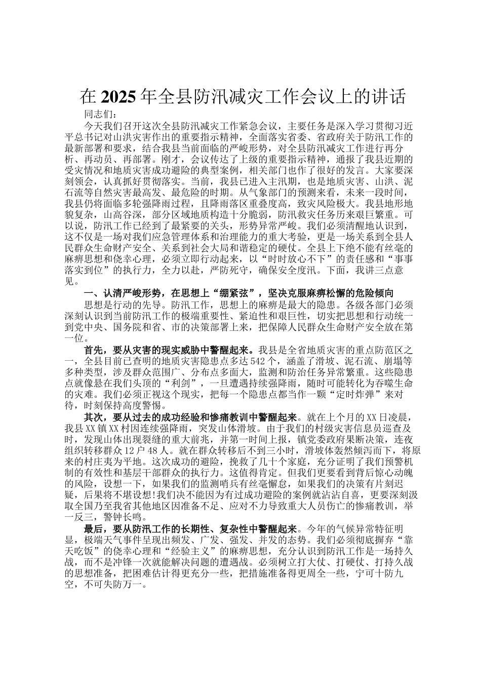 在2025年全县防汛减灾工作会议上的讲话_第1页
