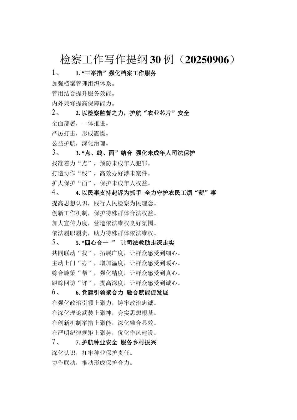 检察工作写作提纲30例（20250906）_第1页