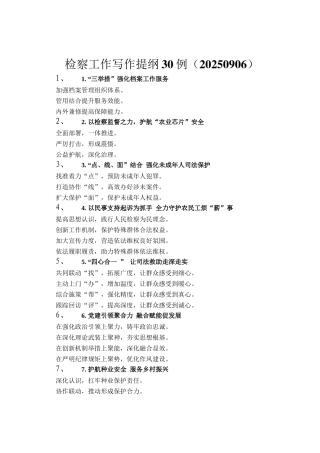 检察工作写作提纲30例（20250906）
