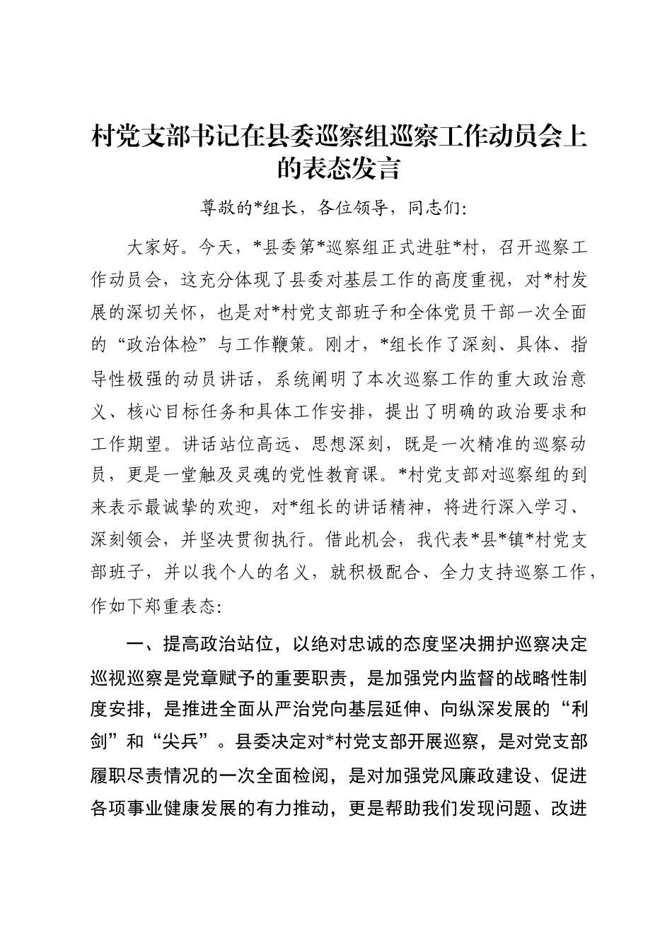 村党支部书记在县委巡察组巡察工作动员会上的表态发言_第1页
