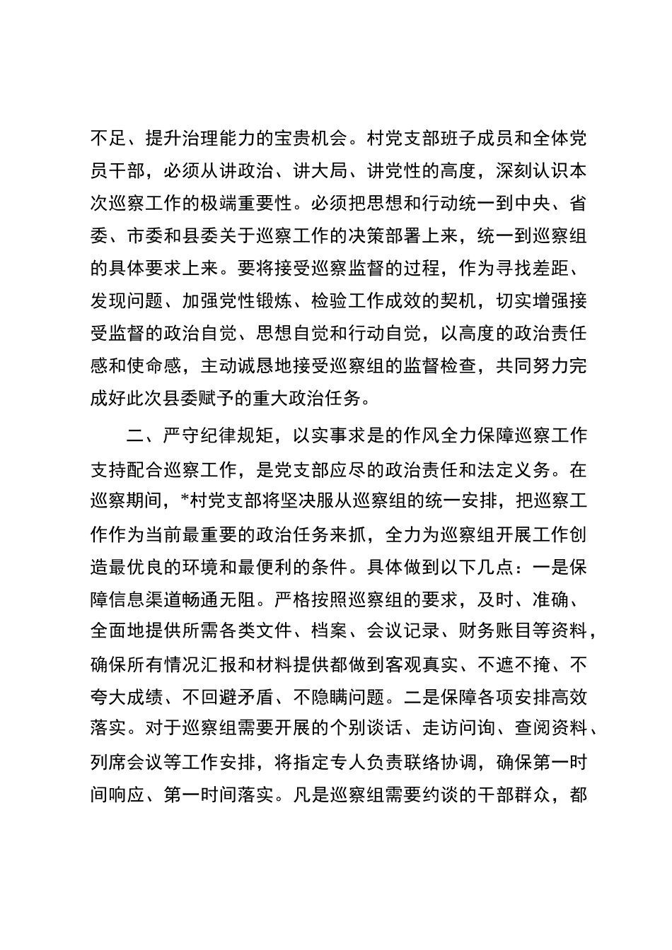 村党支部书记在县委巡察组巡察工作动员会上的表态发言_第2页