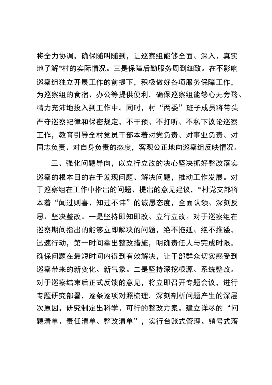 村党支部书记在县委巡察组巡察工作动员会上的表态发言_第3页