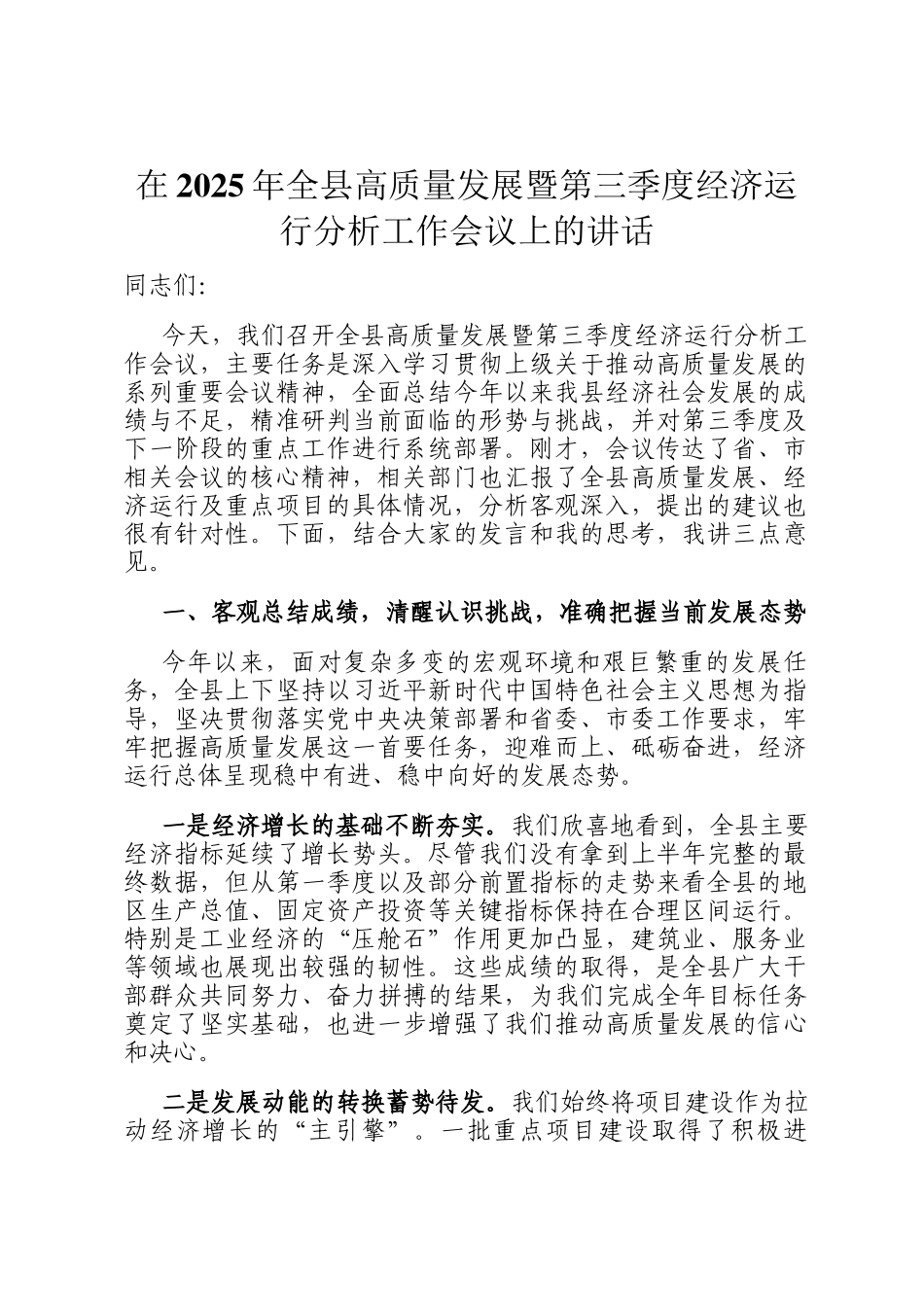 在2025年全县高质量发展暨第三季度经济运行分析工作会议上的讲话_第1页