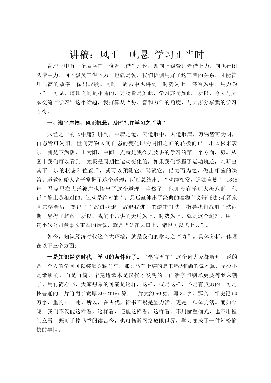 讲稿：风正一帆悬 学习正当时_第1页