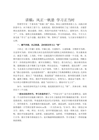 讲稿：风正一帆悬 学习正当时