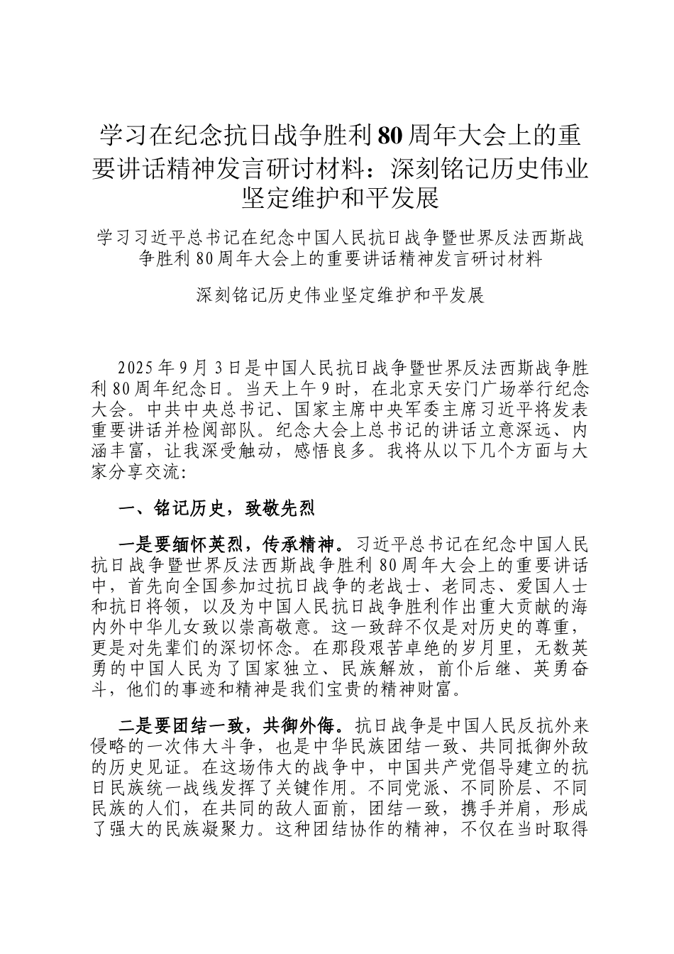 学习在纪念抗日战争胜利80周年大会上的重要讲话精神发言研讨材料：深刻铭记历史伟业 坚定维护和平发展_第1页