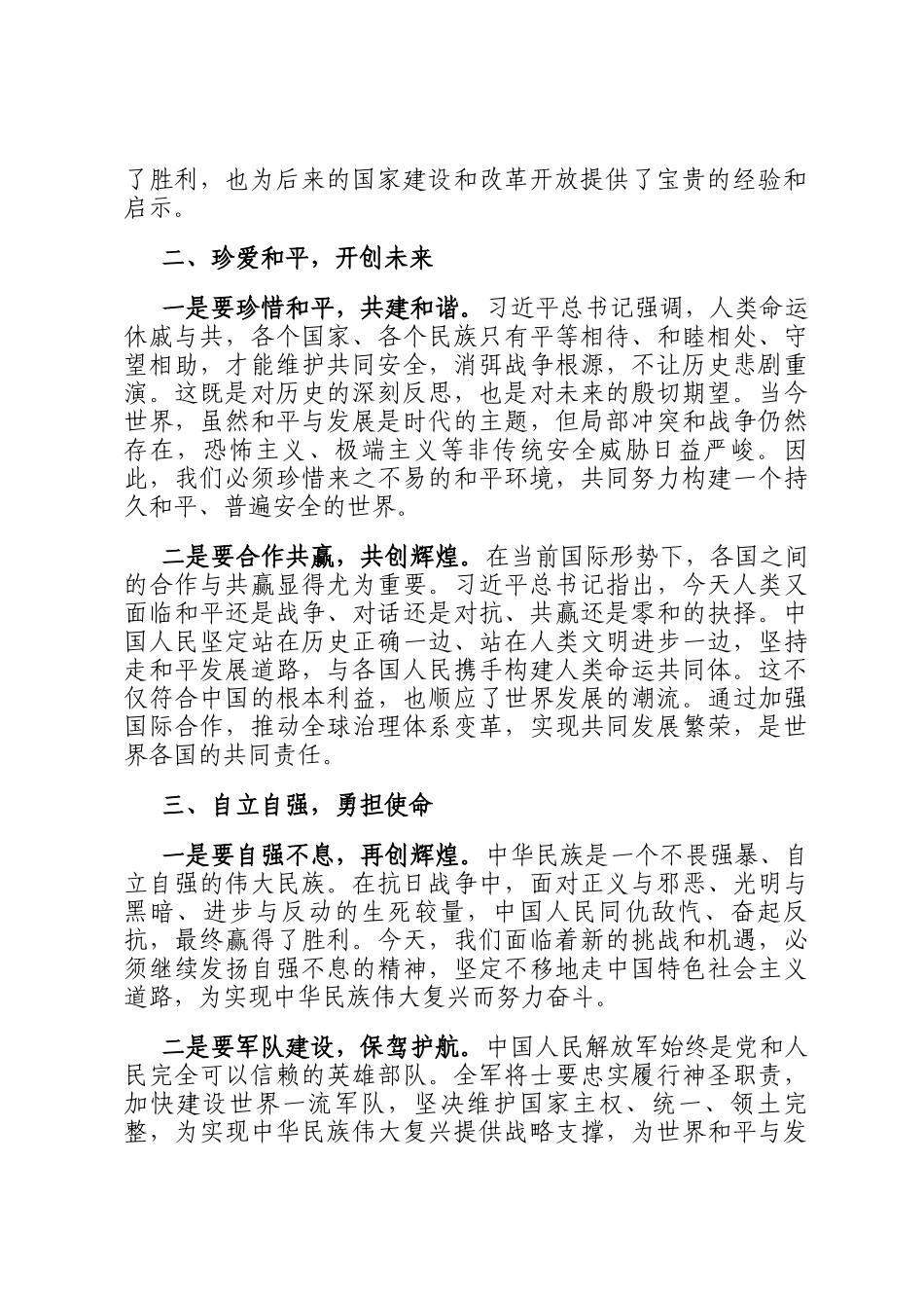 学习在纪念抗日战争胜利80周年大会上的重要讲话精神发言研讨材料：深刻铭记历史伟业 坚定维护和平发展_第2页