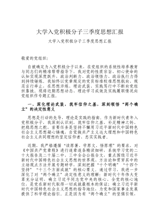 大学入党积极分子三季度思想汇报