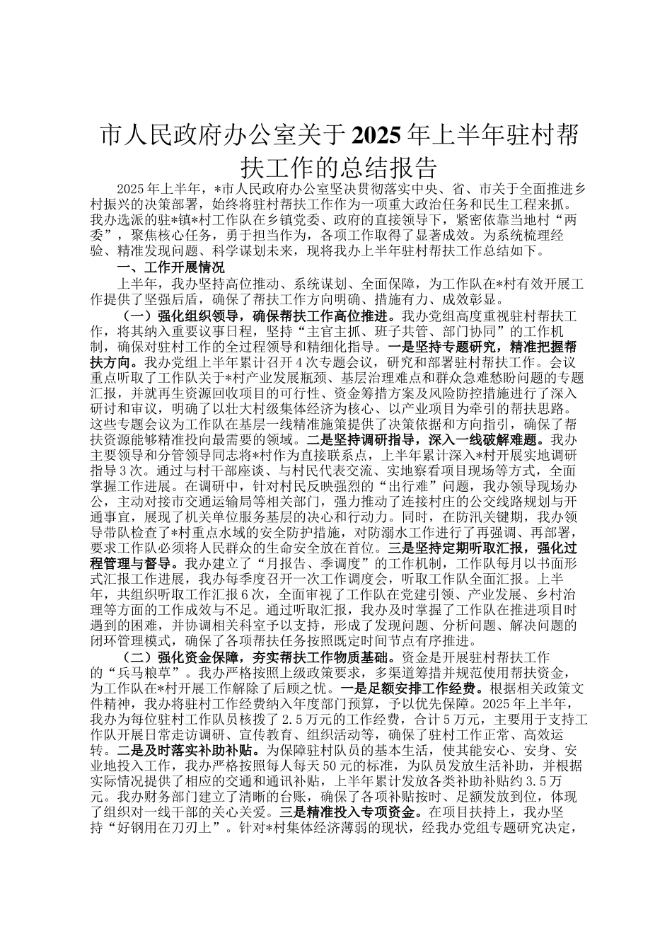 市人民政府办公室关于2025年上半年驻村帮扶工作的总结报告_第1页
