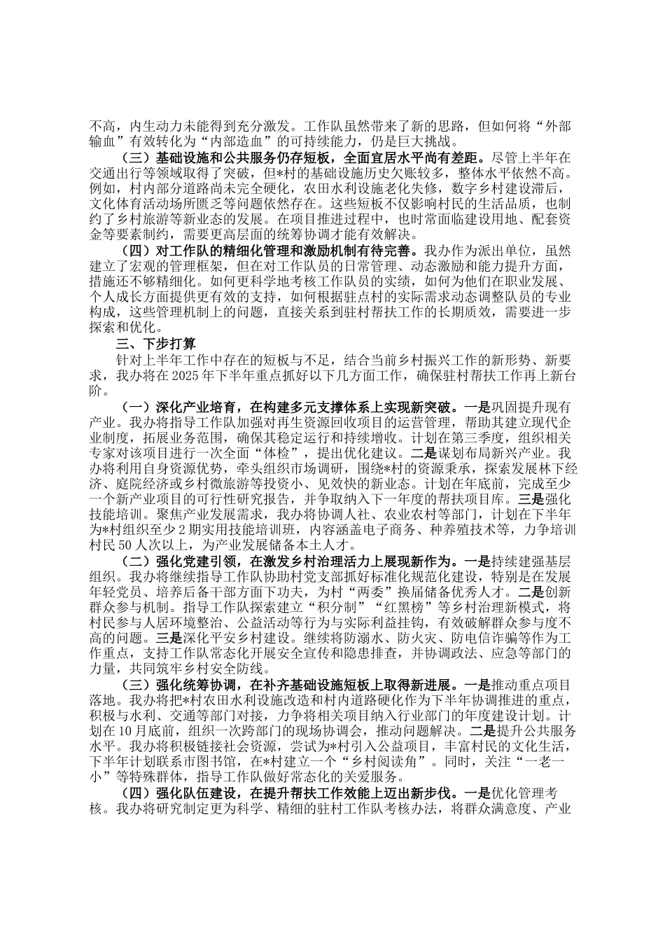 市人民政府办公室关于2025年上半年驻村帮扶工作的总结报告_第3页