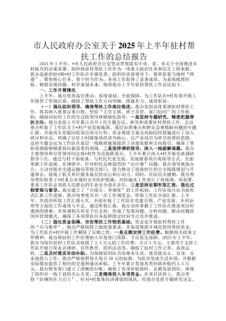 市人民政府办公室关于2025年上半年驻村帮扶工作的总结报告