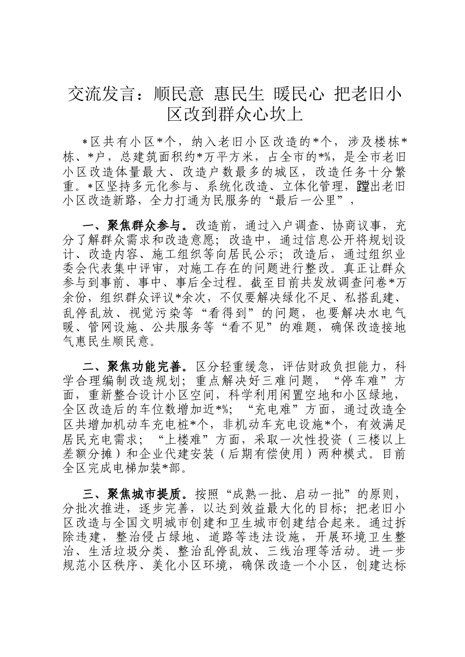 交流发言：顺民意 惠民生 暖民心 把老旧小区改到群众心坎上_第1页