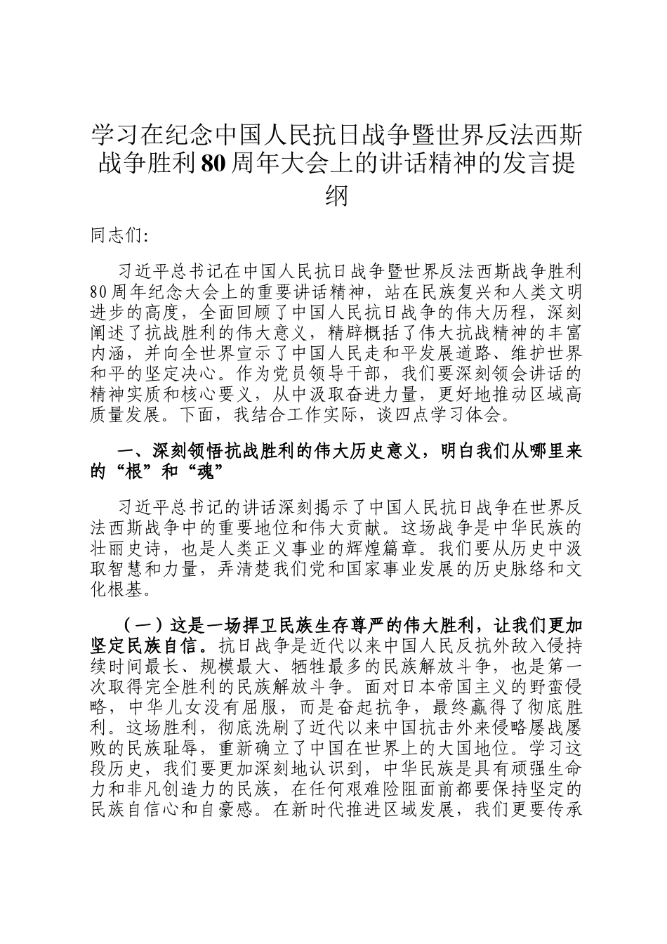 学习在纪念中国人民抗日战争暨世界反法西斯战争胜利80周年大会上的讲话精神的发言提纲_第1页
