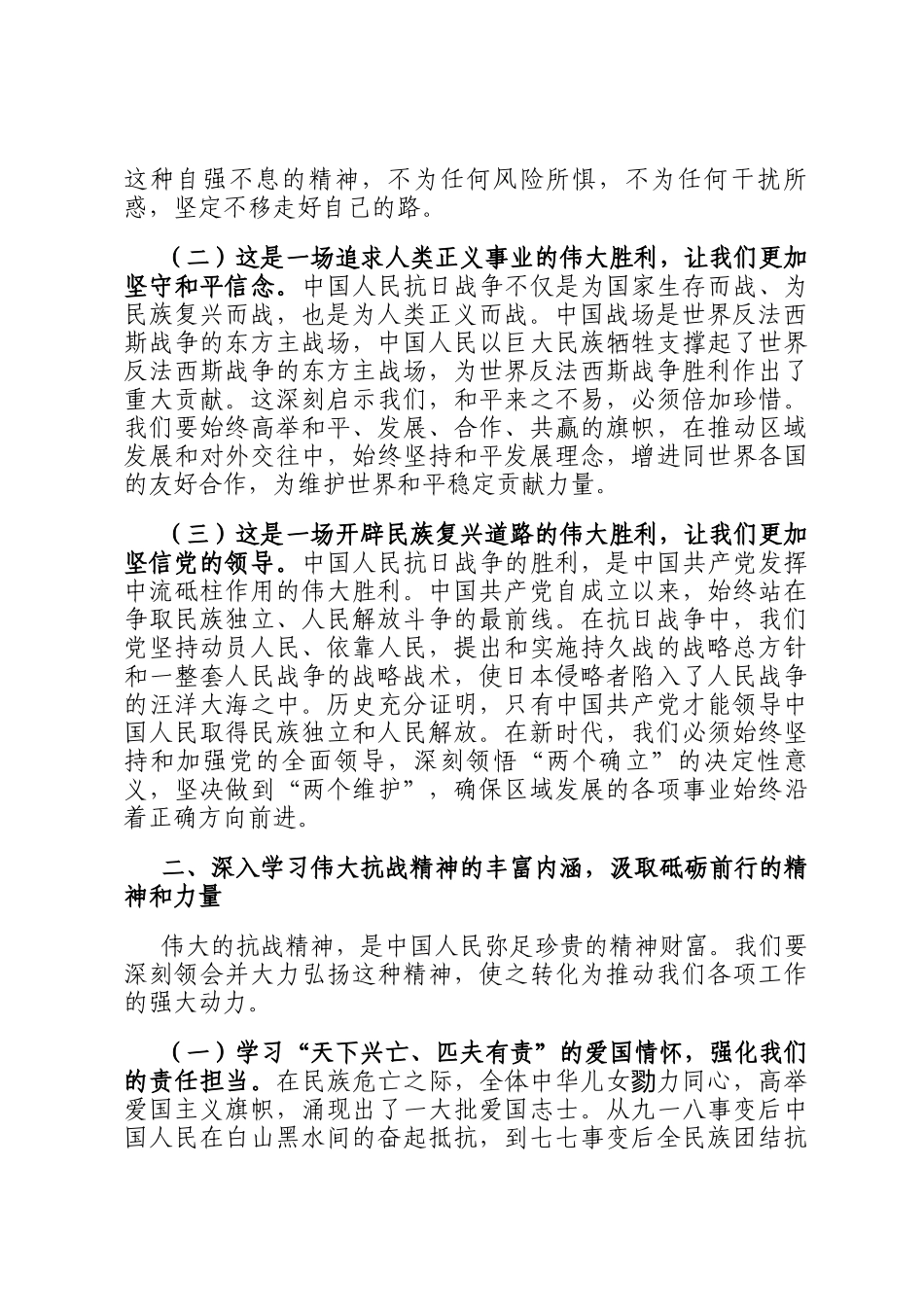 学习在纪念中国人民抗日战争暨世界反法西斯战争胜利80周年大会上的讲话精神的发言提纲_第2页
