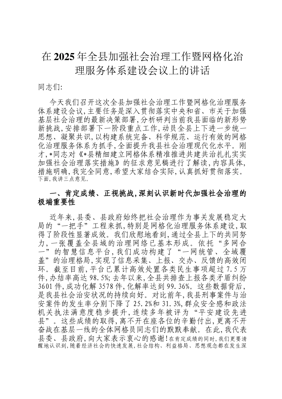 在2025年全县加强社会治理工作暨网格化治理服务体系建设会议上的讲话_第1页