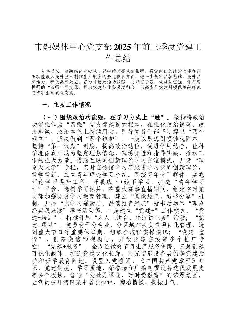 市融媒体中心党支部2025年前三季度党建工作总结_第1页
