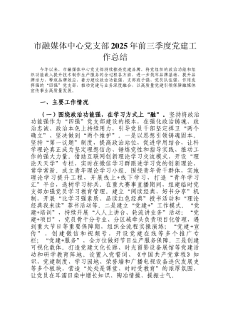 市融媒体中心党支部2025年前三季度党建工作总结