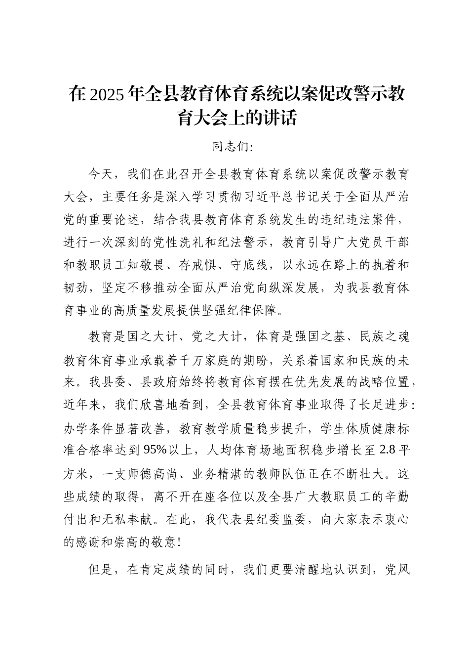 在2025年全县教育体育系统以案促改警示教育大会上的讲话_第1页