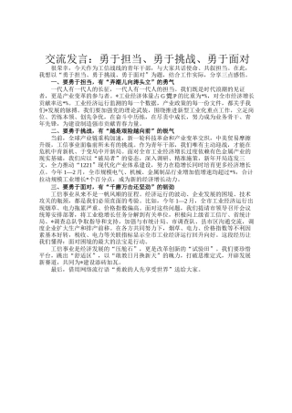 交流发言：勇于担当、勇于挑战、勇于面对