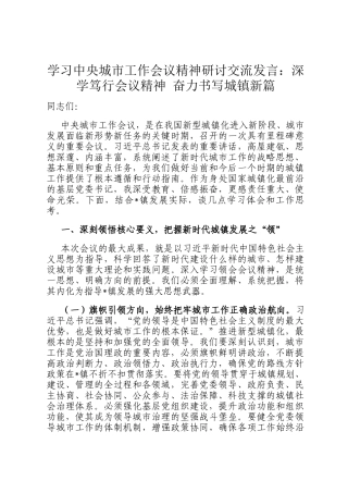 学习中央城市工作会议精神研讨交流发言：深学笃行会议精神 奋力书写城镇新篇