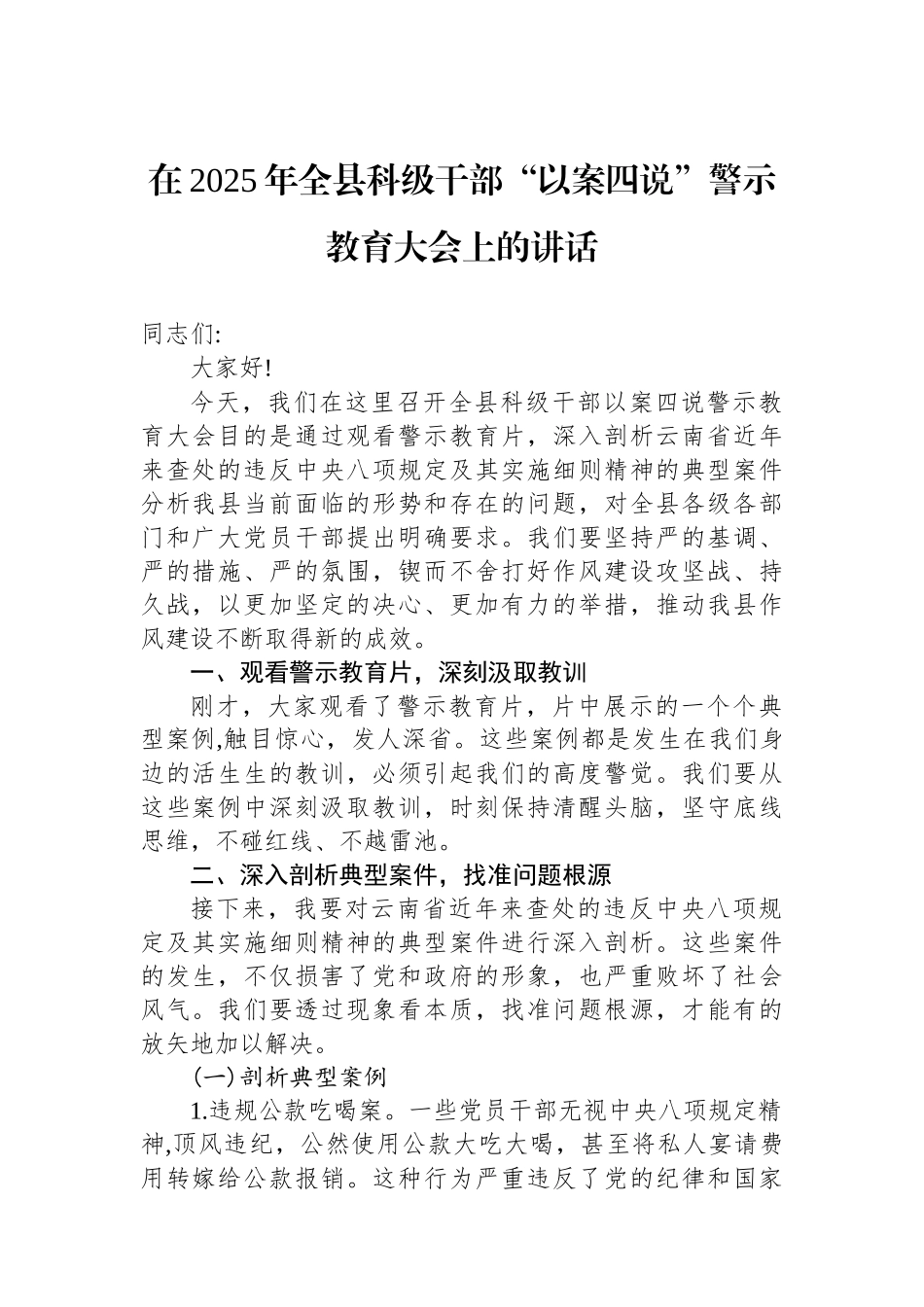 在2025年全县科级干部以案四说警示教育大会上的讲话_第1页