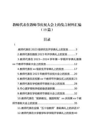 教师代表在教师节庆祝大会上的发言材料汇编（19篇）