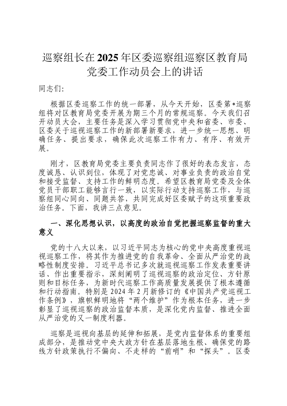 巡察组长在2025年区委巡察组巡察区教育局党委工作动员会上的讲话_第1页