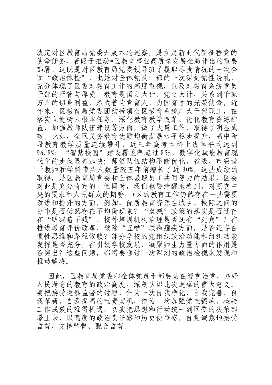 巡察组长在2025年区委巡察组巡察区教育局党委工作动员会上的讲话_第2页