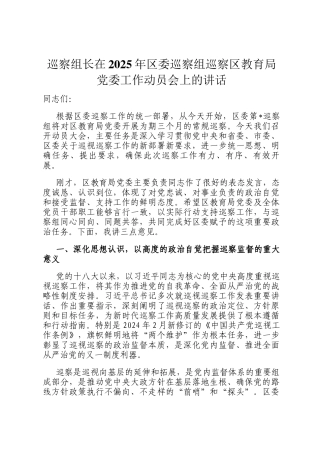 巡察组长在2025年区委巡察组巡察区教育局党委工作动员会上的讲话
