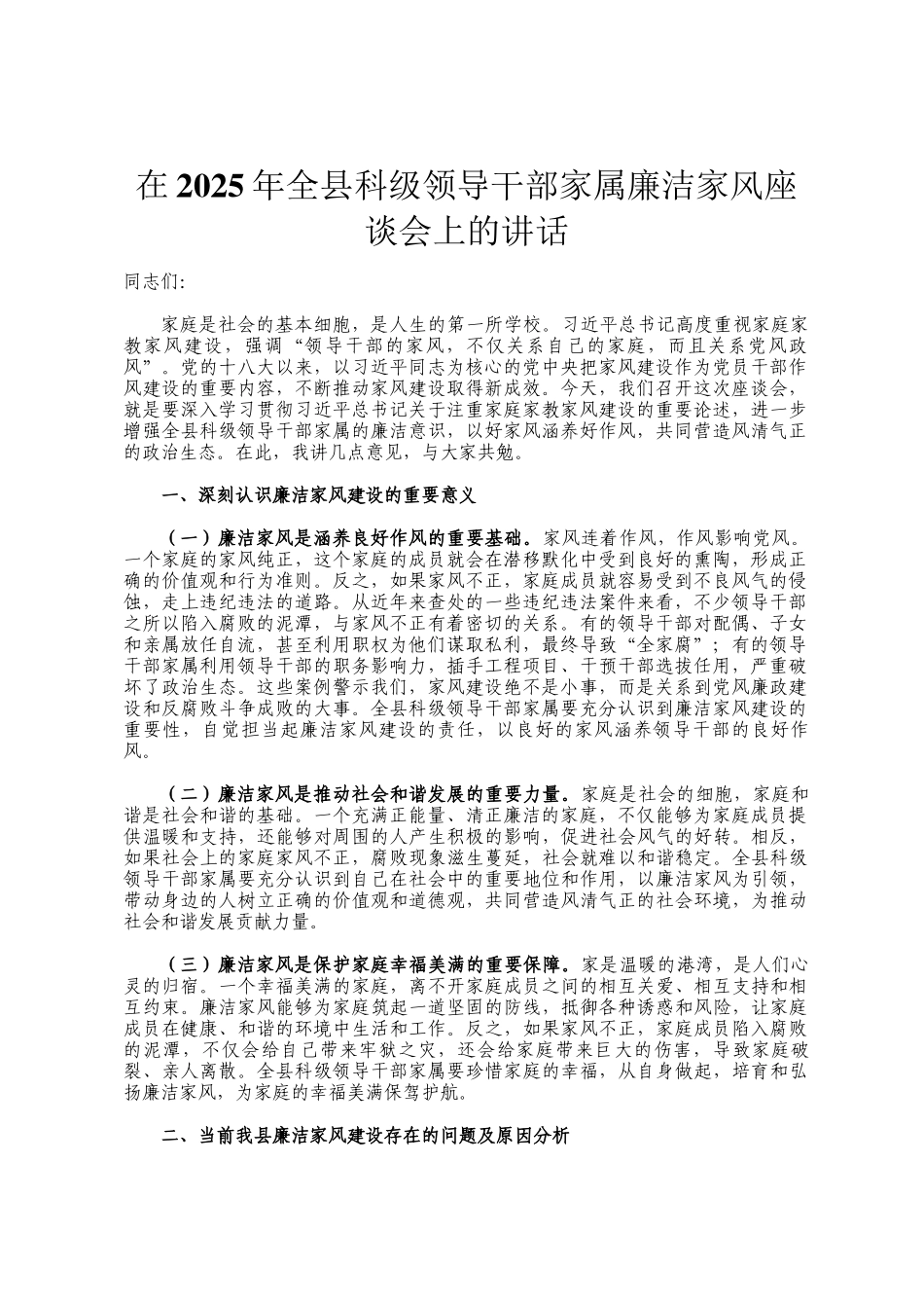 在2025年全县科级领导干部家属廉洁家风座谈会上的讲话_第1页