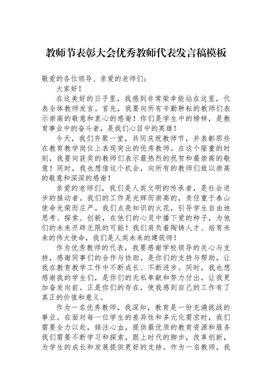 教师节表彰大会优秀教师代表发言稿模板_第1页