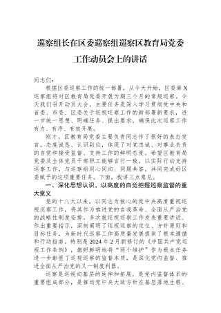 巡察组长在区委巡察组巡察区教育局党委工作动员会上的讲话