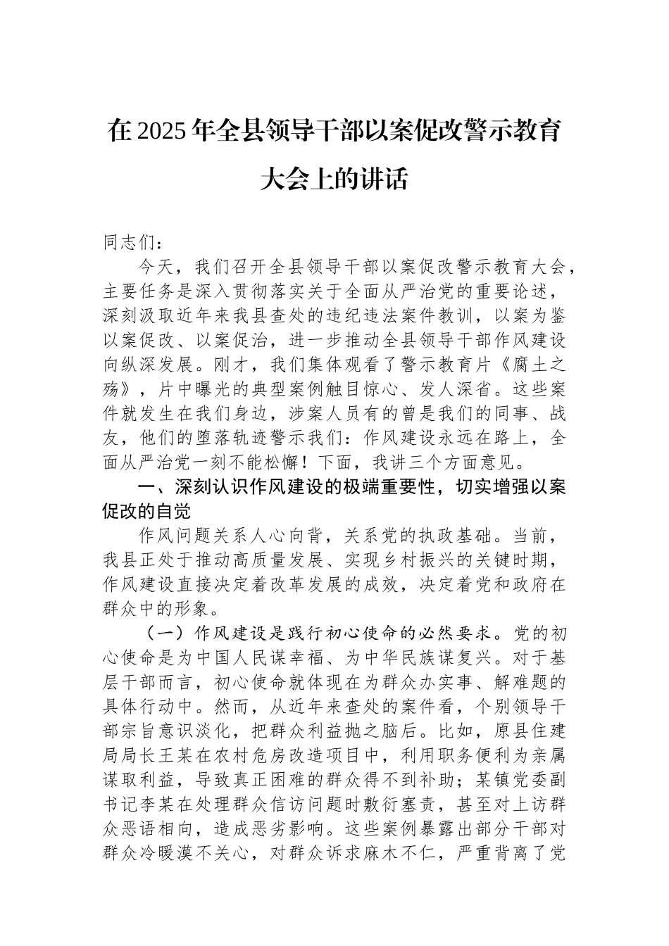 在2025年全县领导干部以案促改警示教育大会上的讲话_第1页