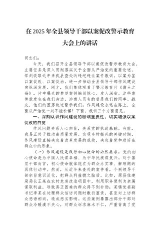 在2025年全县领导干部以案促改警示教育大会上的讲话
