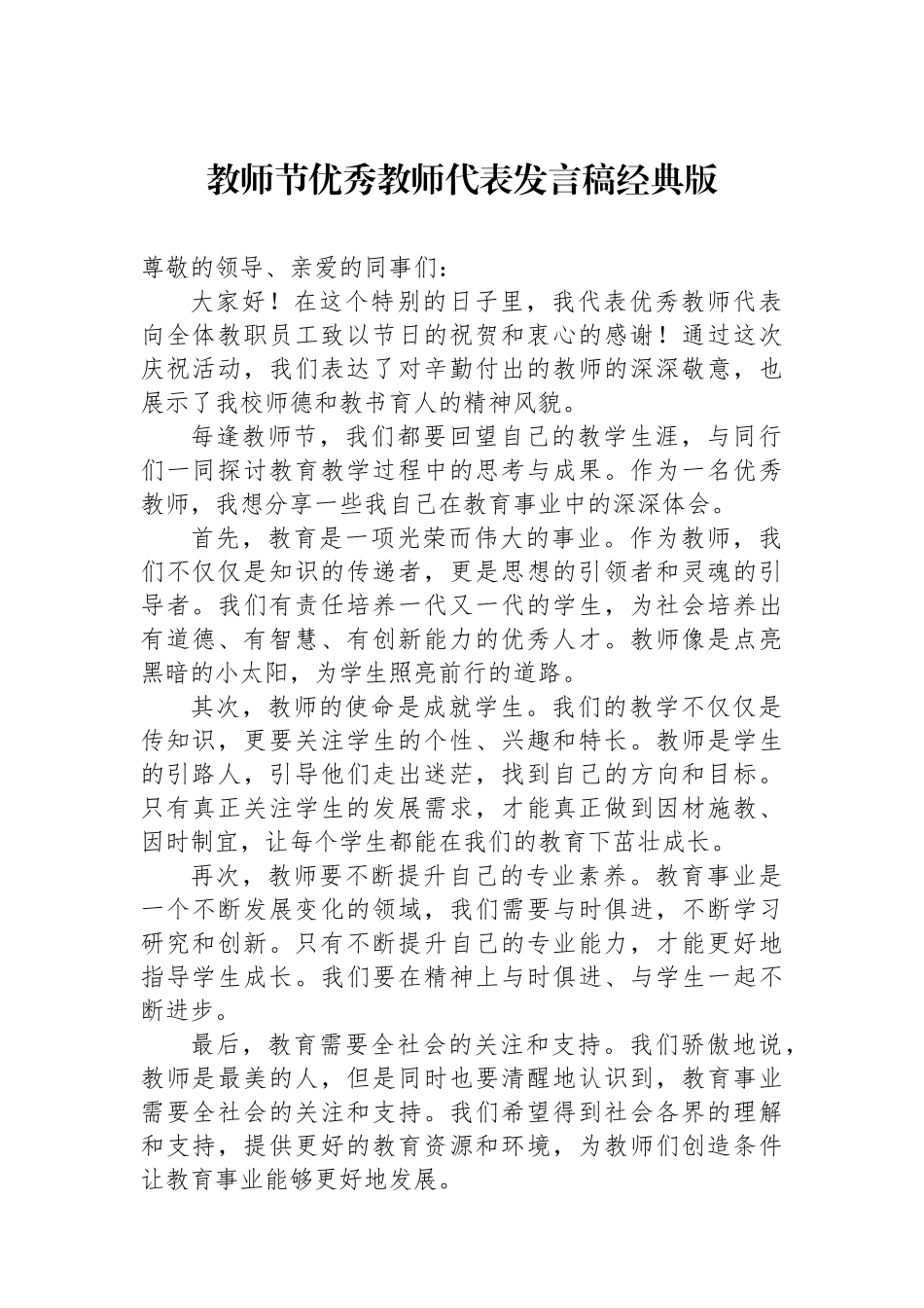 教师节优秀教师代表发言稿经典版_第1页