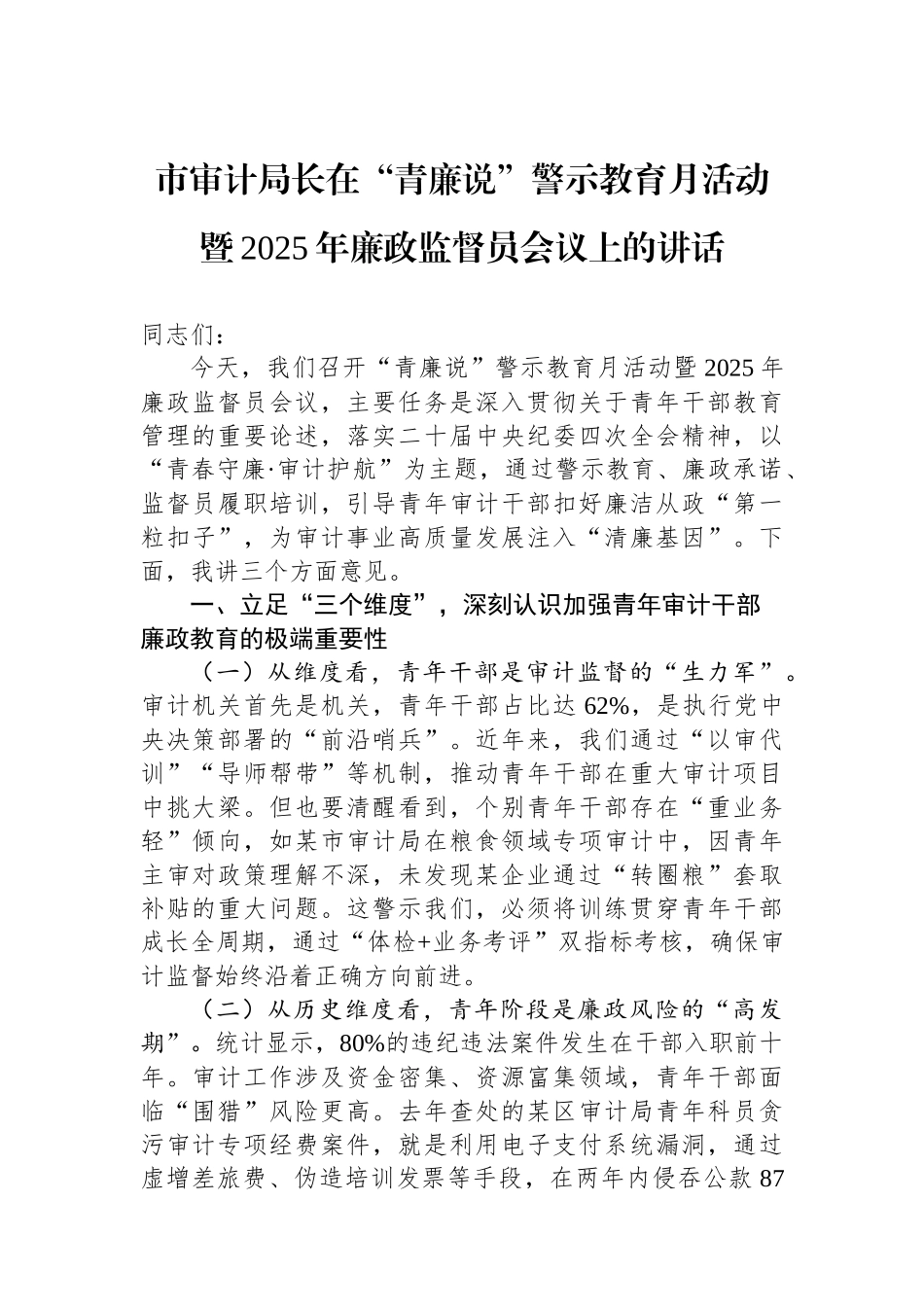 市审计局长在“青廉说”警示教育月活动暨2025年廉政监督员会议上的讲话_第1页