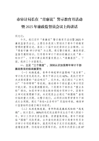 市审计局长在“青廉说”警示教育月活动暨2025年廉政监督员会议上的讲话