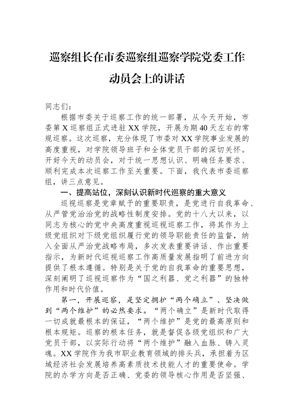 巡察组长在市委巡察组巡察学院党委工作动员会上的讲话_第1页