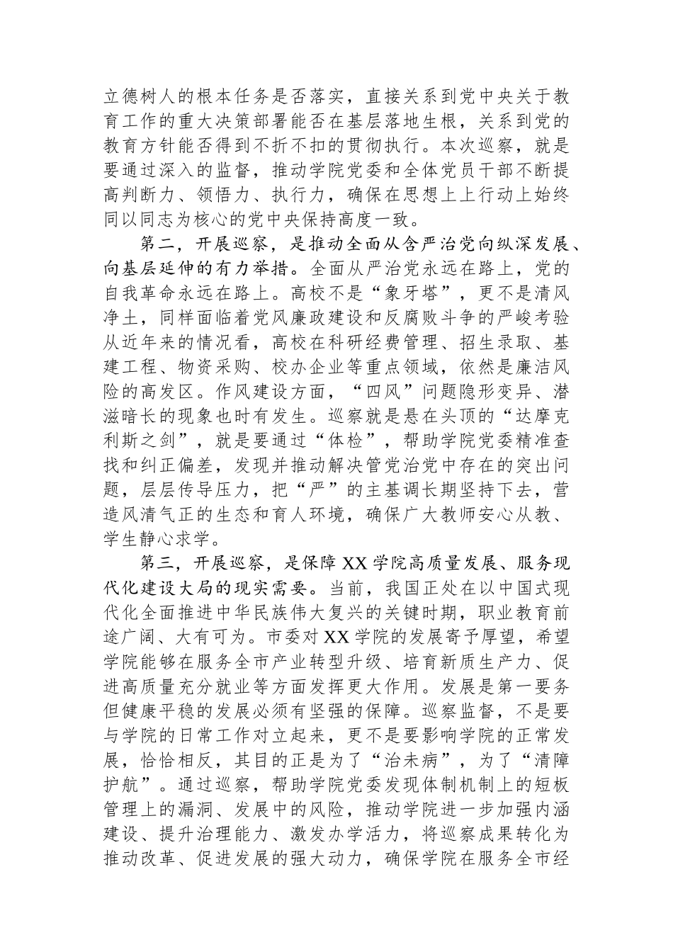 巡察组长在市委巡察组巡察学院党委工作动员会上的讲话_第2页