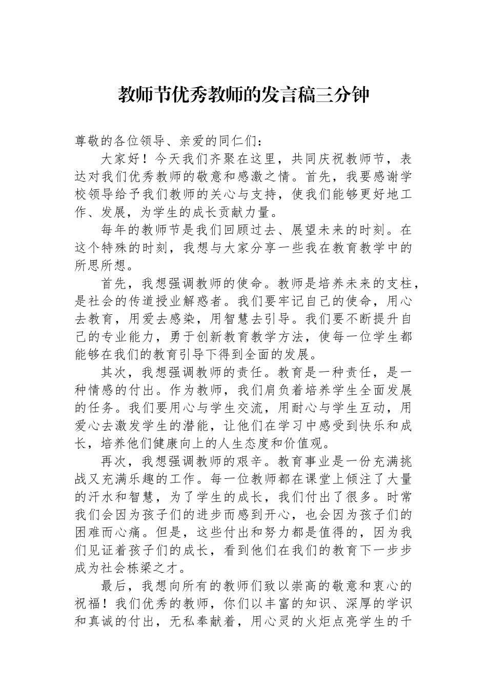 教师节优秀教师的发言稿三分钟_第1页