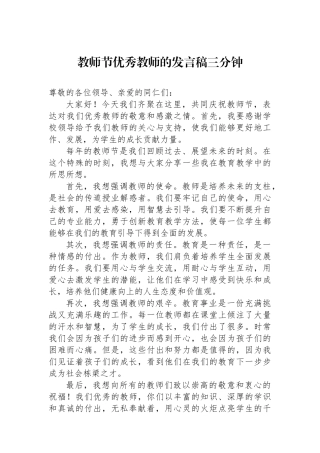 教师节优秀教师的发言稿三分钟