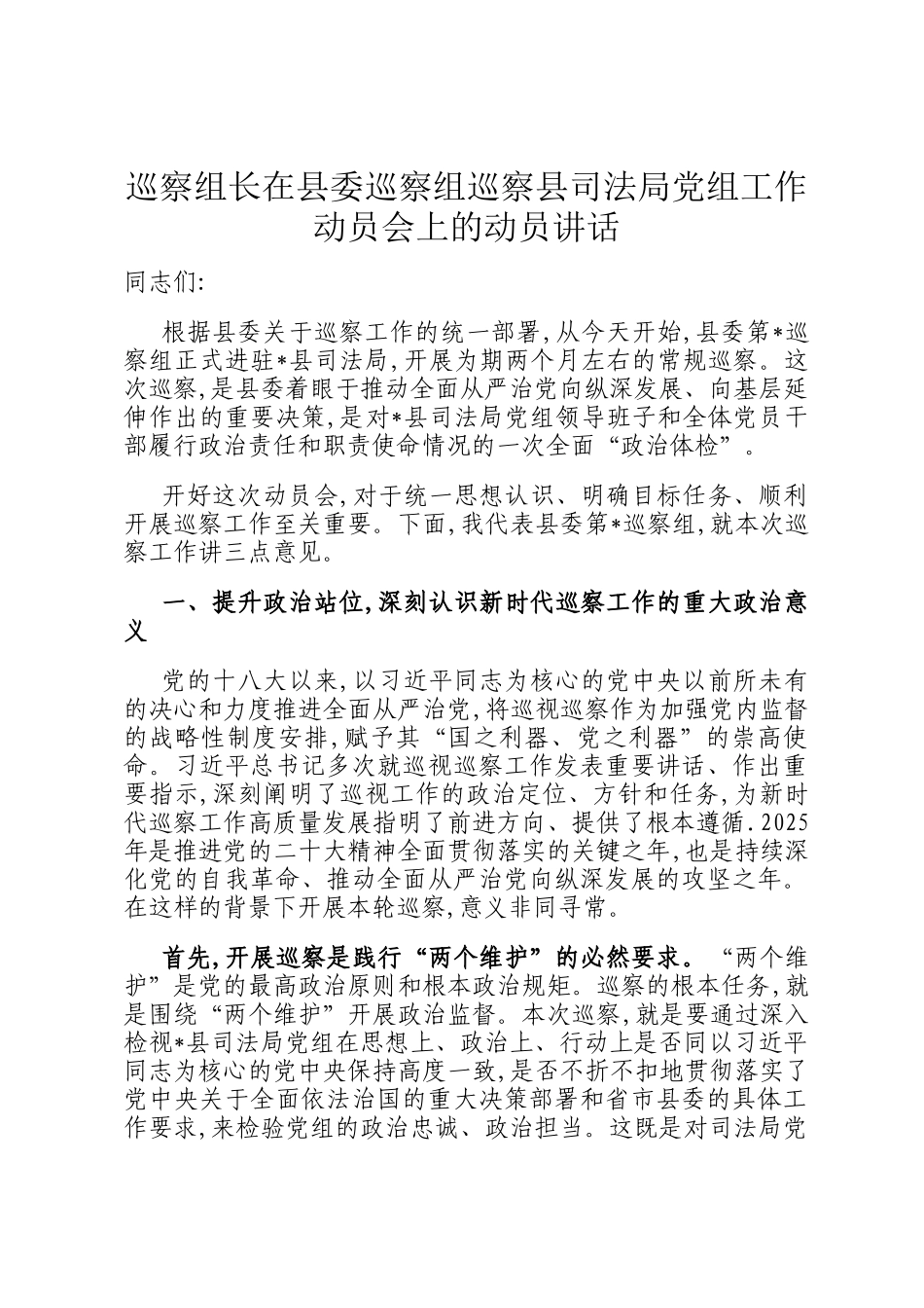 巡察组长在县委巡察组巡察县司法局党组工作动员会上的动员讲话_第1页
