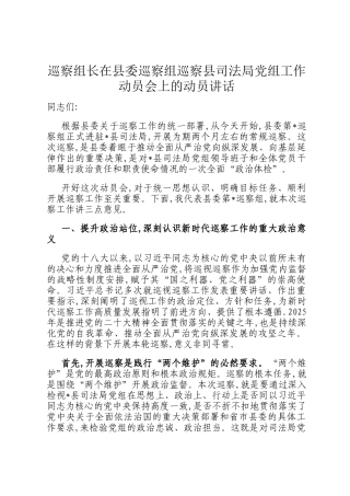巡察组长在县委巡察组巡察县司法局党组工作动员会上的动员讲话