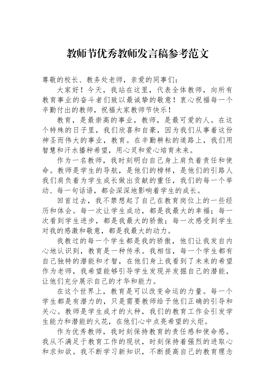 教师节优秀教师发言稿参考范文_第1页