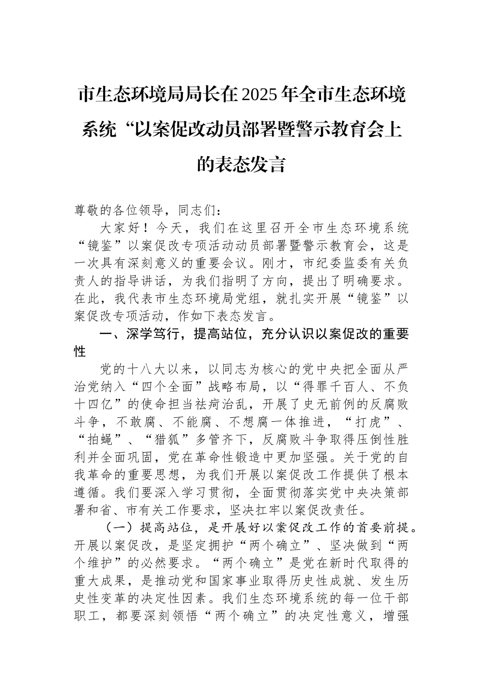 市生态环境局局长在2025年全市生态环境系统“以案促改动员部署暨警示教育会上的表态发言_第1页