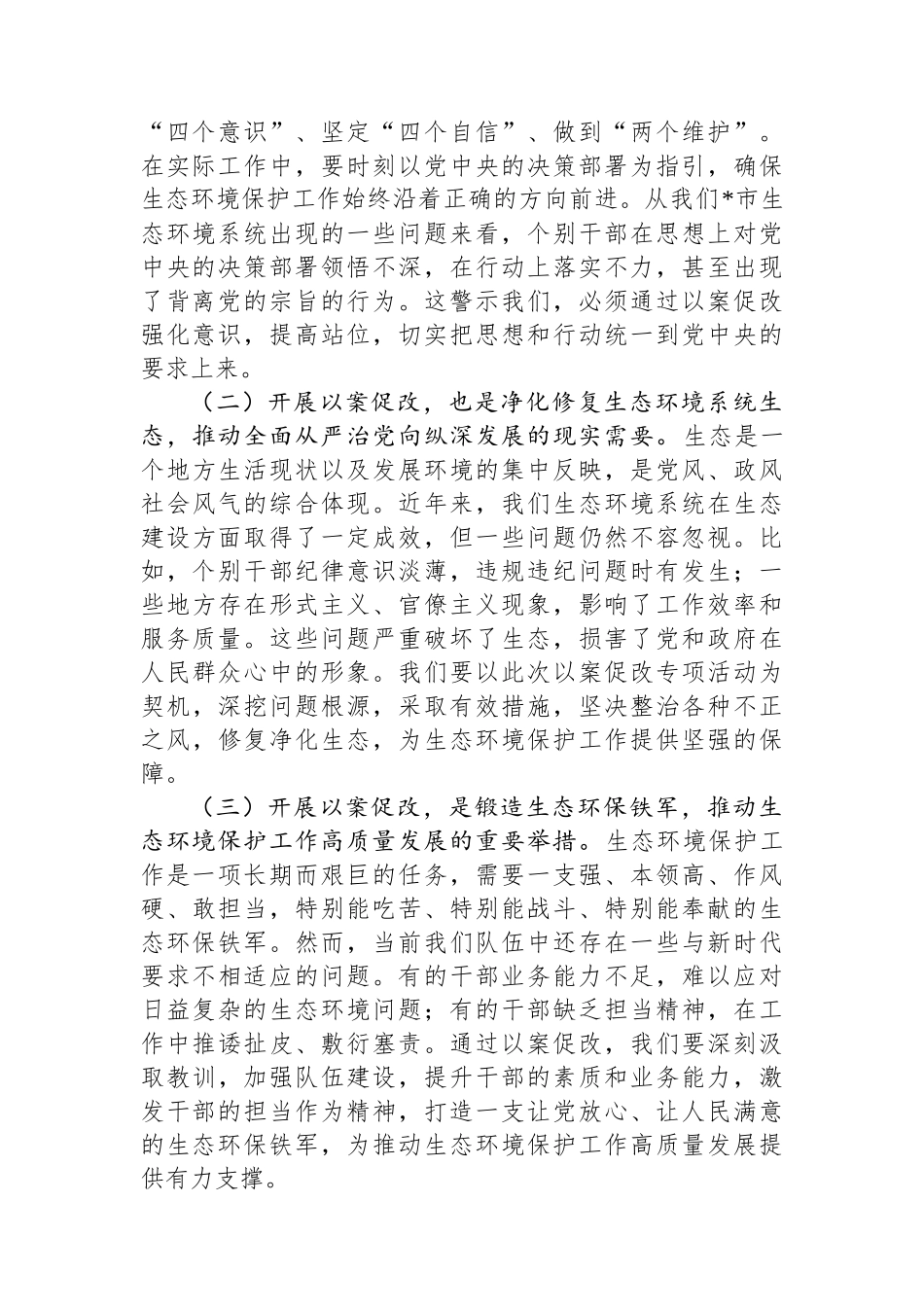 市生态环境局局长在2025年全市生态环境系统“以案促改动员部署暨警示教育会上的表态发言_第2页