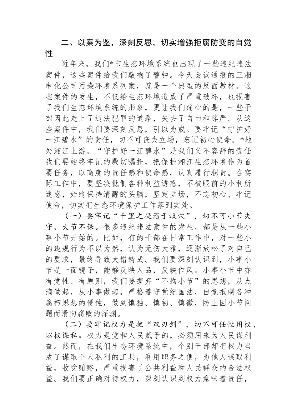 市生态环境局局长在2025年全市生态环境系统“以案促改动员部署暨警示教育会上的表态发言_第3页