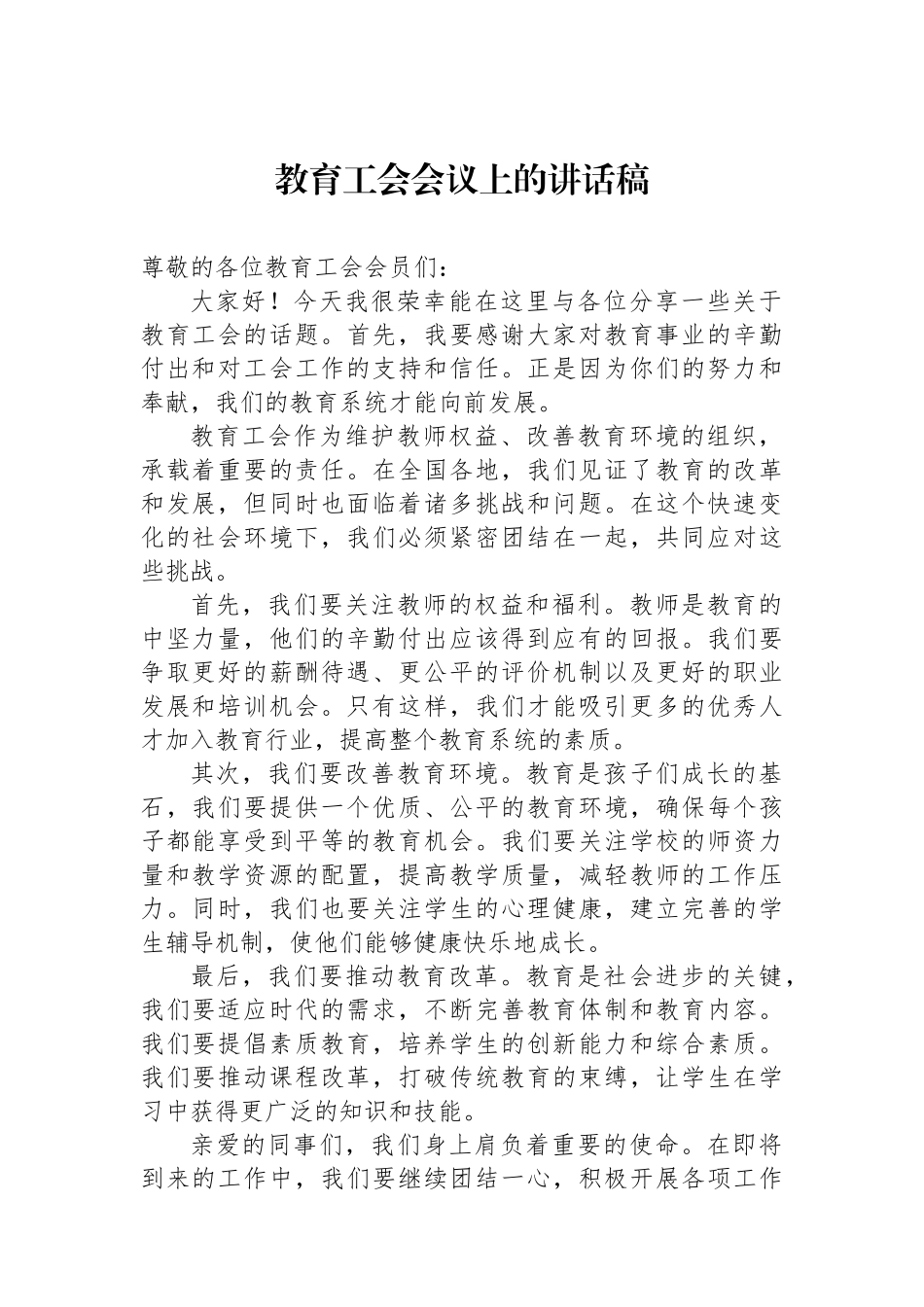 教育工会会议上的讲话稿_第1页