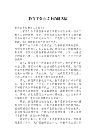 教育工会会议上的讲话稿