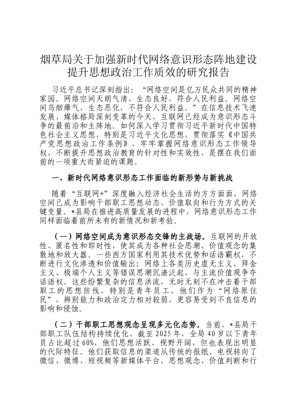 烟草局关于加强新时代网络意识形态阵地建设提升思想政治工作质效的研究报告_第1页